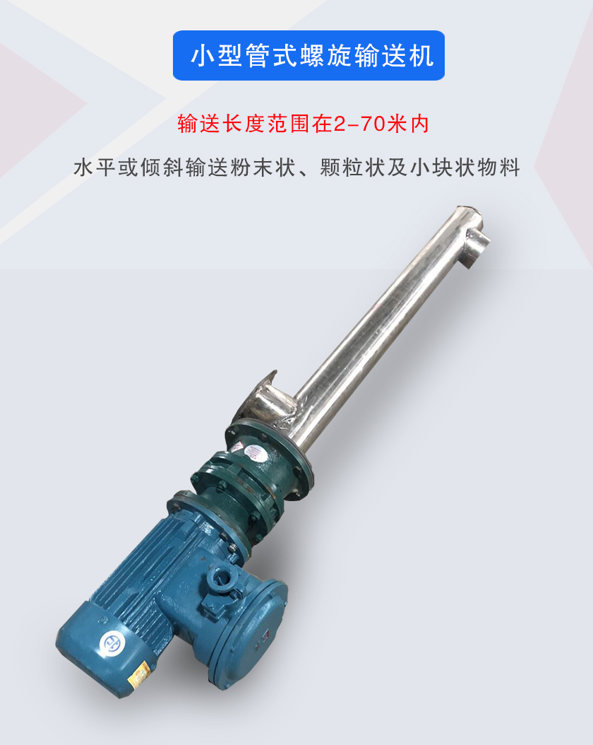 小型管式螺旋輸送機屬于小型螺旋輸送機的一種，可水平、傾斜布置，適合較小輸送量的用戶使用