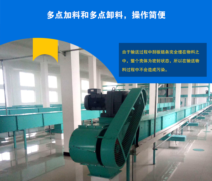 埋刮板輸送機可多點加料、卸料，輸送距離長