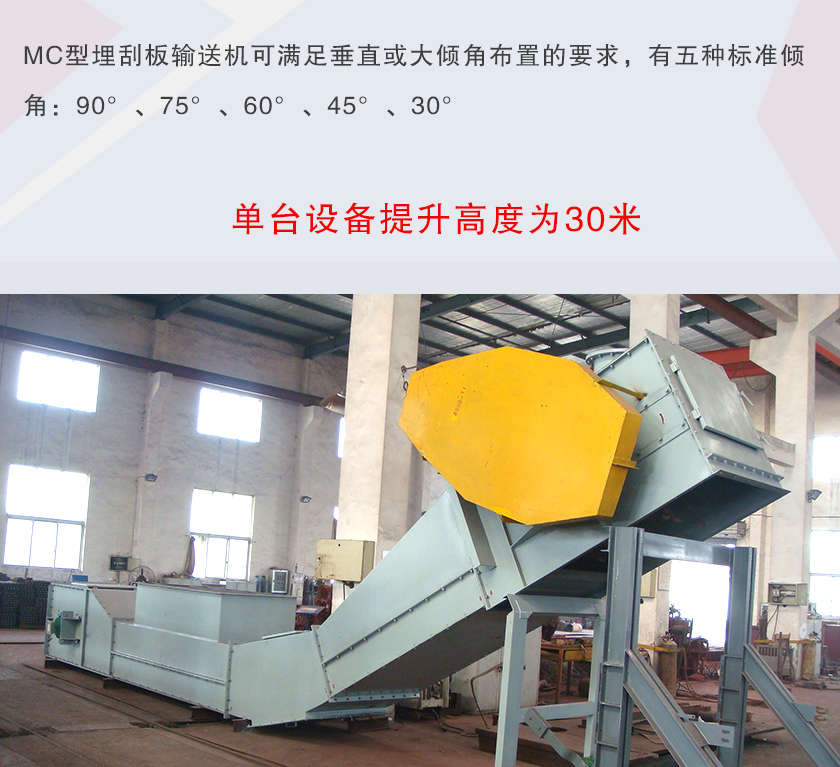 mc埋刮板輸送機可垂直或大傾角布置，輸送高度可達30米