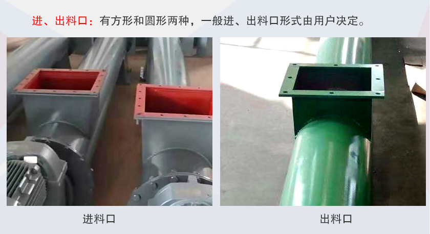 LSS無(wú)軸螺旋輸送機(jī)進(jìn)、出料口