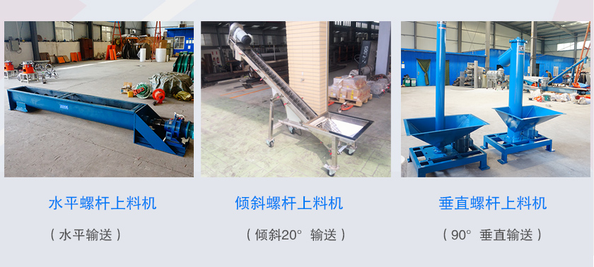 螺桿上料機(jī)輸送角度分類(lèi)