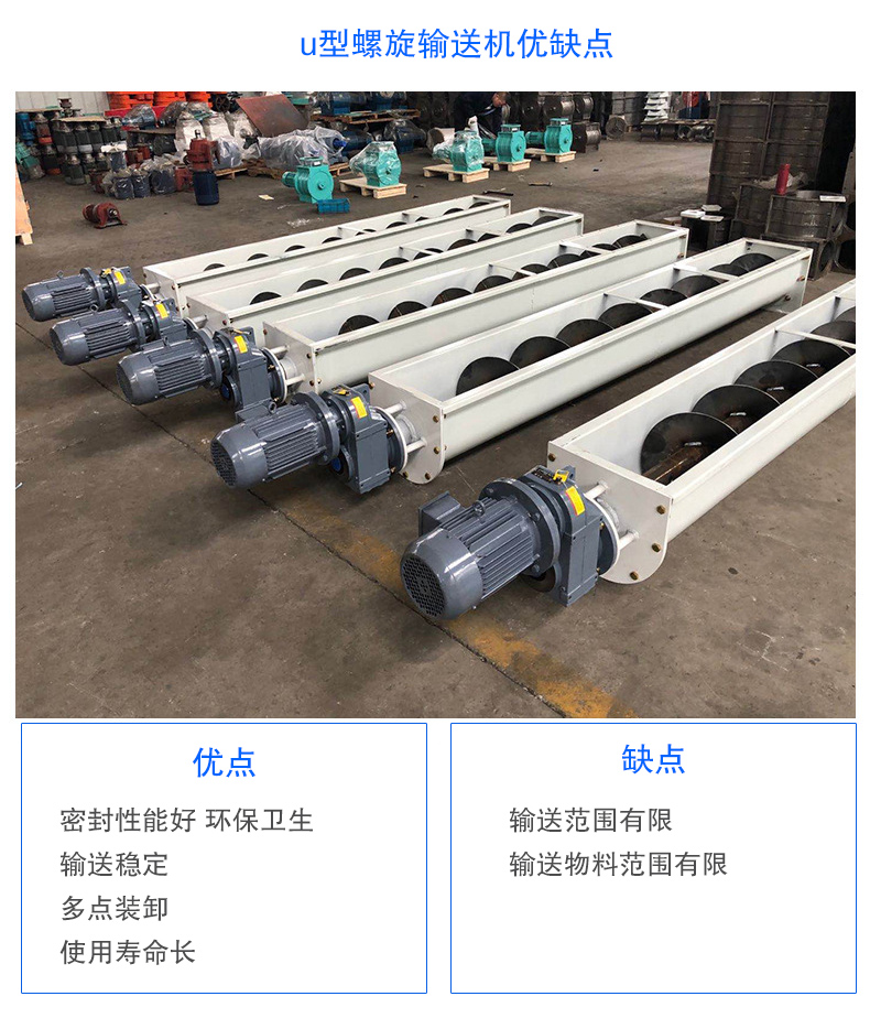 U型螺旋輸送機(jī)優(yōu)點(diǎn)：密封性能好 環(huán)保衛(wèi)生，輸送穩(wěn)定，可多點(diǎn)裝卸，使用壽命長
