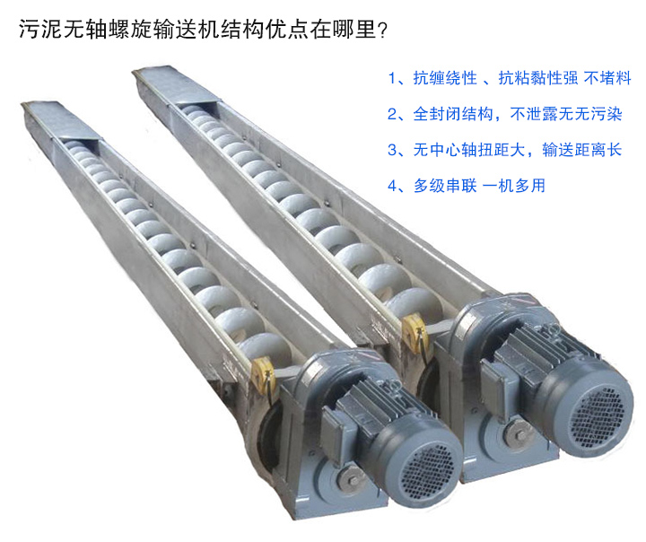 污泥無軸螺旋輸送機(jī)抗纏繞性強(qiáng)；全封閉，無污染；輸送距離長；多級串聯(lián)，一機(jī)多用