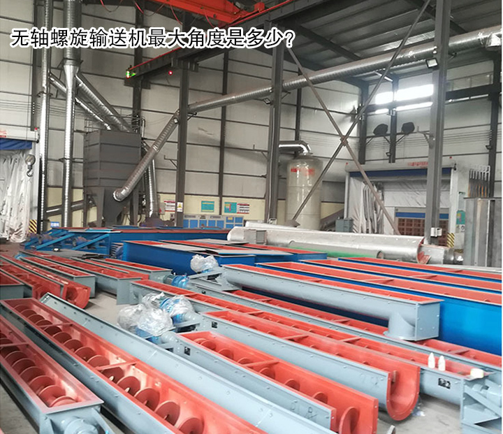  無(wú)軸螺旋輸送機(jī)最大角度是多少？