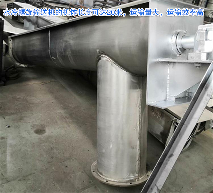 水冷螺旋輸送機(jī)運輸量大，效率高